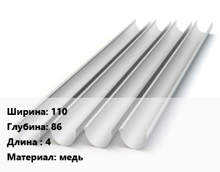 Желоб 110х86 L=4 медь, шт, ORIMA K12 цена от 4726 Р / шт, где купить, условия доставки в Минске и Минской области
